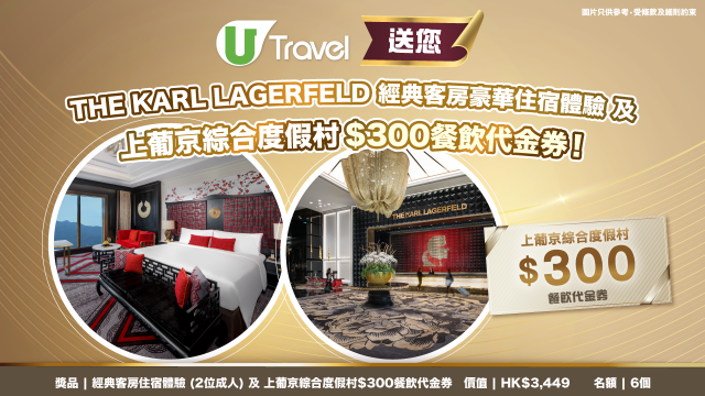 U Travel x THE KARL LAGERFELD 送您經典客房豪華住宿體驗及澳門上葡京綜合度假村$300餐飲代金券！
