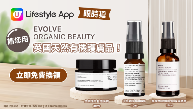【限時搶】請您用Evolve Organic Beauty英國天然有機護膚品！