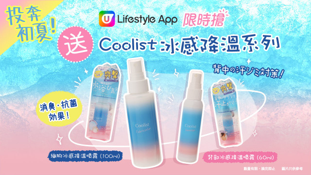 【限時搶】投奔初夏！U Lifestyle App送Coolist 冰感降溫系列！