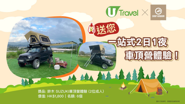 U Travel x Camp Kingdom送您一站式2日1夜車頂營體驗！