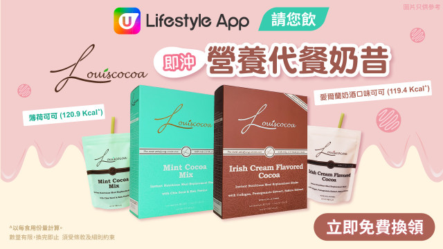 U Lifestyle App請您飲Louiscocoa即沖營養代餐奶昔！