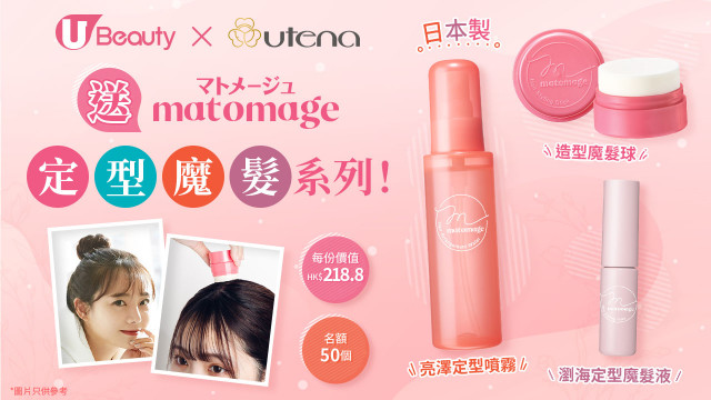 U Beauty x Utena送日本製 Matomage定型魔髮系列！