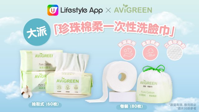 U Lifestyle App送AViGREEN珍珠棉柔一次性洗臉巾！