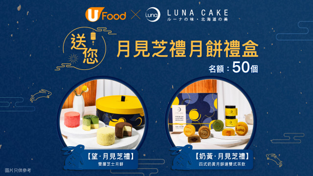 U Food X Luna Cake 送您月見芝禮月餅禮盒