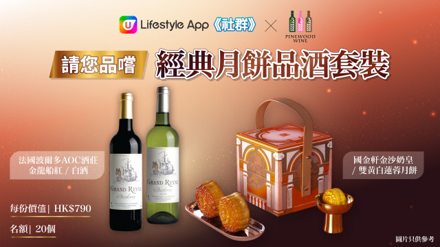 U Lifestyle App 請您品嚐國金軒月餅＋法國美酒！