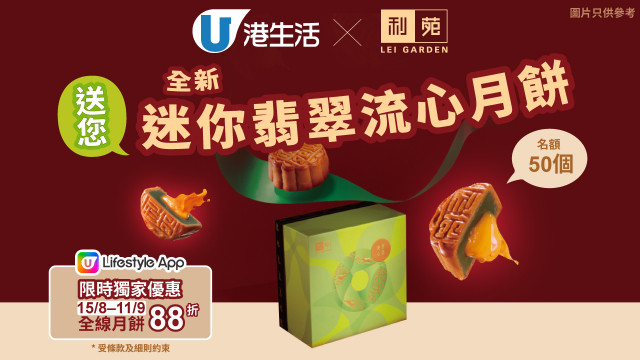 港生活 X 利苑  送您全新迷你翡翠流心月餅！