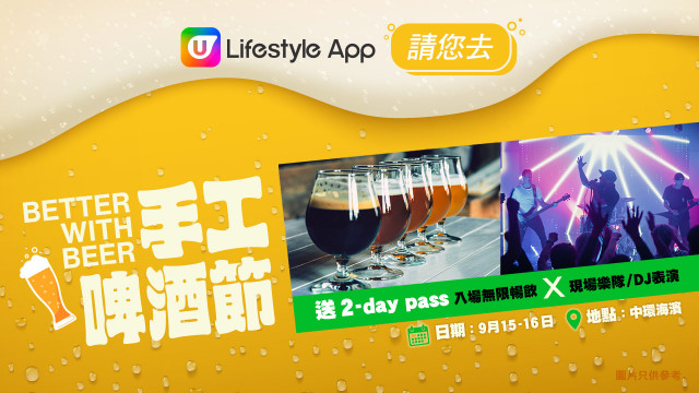 【U Lifestyle App送飛！】請您去手工啤酒音樂節 無限暢飲