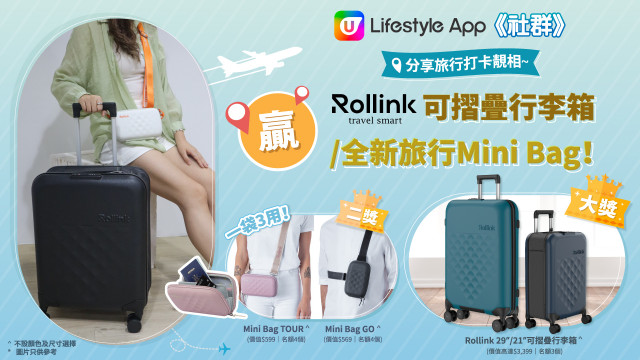 分享旅行靚相～贏 Rollink可摺疊行李箱或全新旅行Mini Bag！