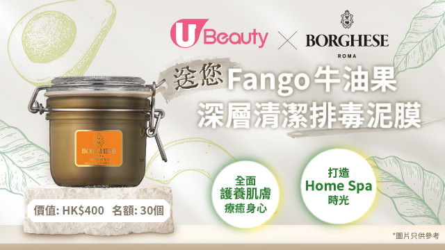 U Beauty x Borghese送您Fango牛油果深層清潔排毒泥膜！