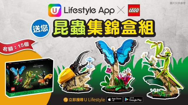 U Lifestyle App X LEGO® 送您昆蟲集錦盒組！