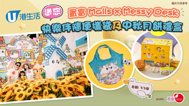 港生活 送您置富Malls X Messy Desk快樂伴隨便攜袋及中秋月餅禮盒！