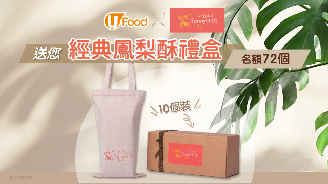U Food X 微熱山丘 送您經典鳳梨酥禮盒！