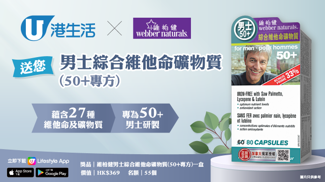 港生活 X 維柏健 送您 男士綜合維他命礦物質(50+專方) ！