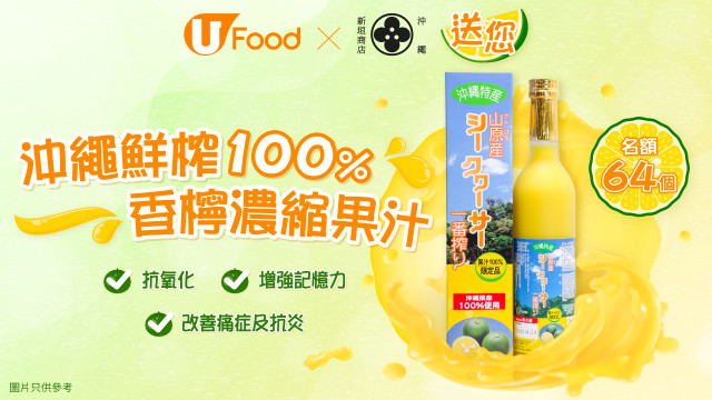 U Food X 沖繩新垣商店送您沖繩鮮榨100％香檸濃縮果汁！