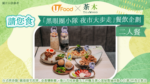 U Food X 茶木請您食「黑眼圈小隊 夜市大步走」餐飲企劃二人餐！