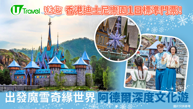 出發魔雪奇緣世界！阿德爾深度文化遊！U Travel送您香港迪士尼樂園1日標準門票！