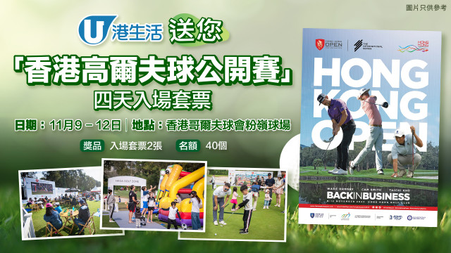 港生活送您「香港高爾夫球公開賽2023」四天入場套票！