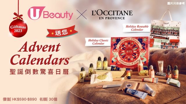 擁抱快樂綠色聖誕！U Beauty x L'Occitane送Advent Calendars
