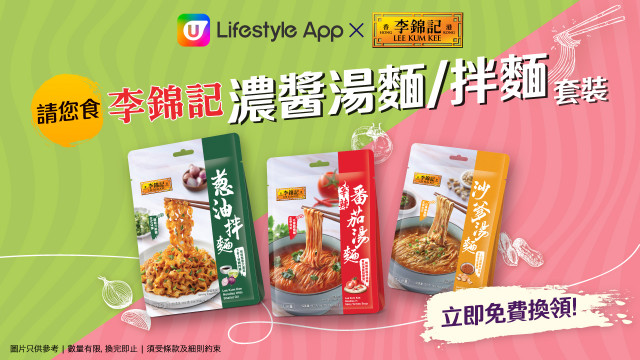 U Lifestyle App請您食李錦記濃醬湯麵/拌麵套裝！