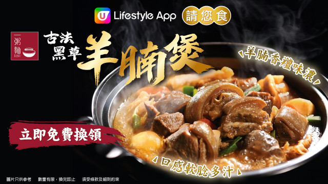 U Lifestyle App請您食一粥麵古法黑草羊腩煲！