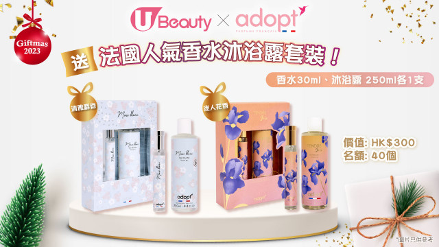 U Beauty x 法國Adopt’ 送您香水沐浴露套裝！