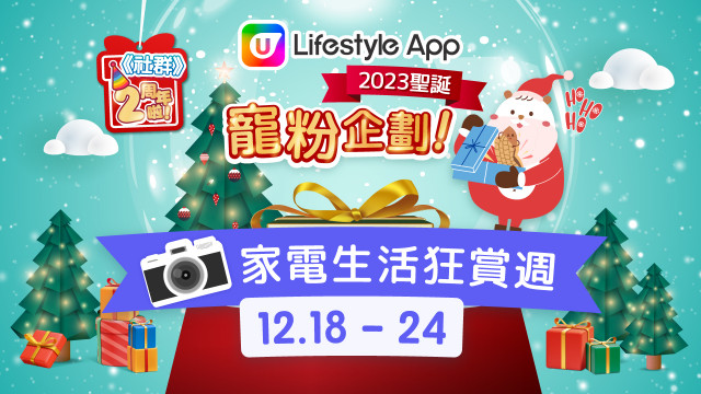 《 U Lifestyle聖誕寵粉企劃》WEEK 3 : 壓軸送Canon 相機／HIZERO仿生潔地機／過萬元瑞士腕錶／大量家電、生活用品優惠！