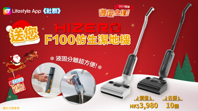 【聖誕送禮】《社群》送您HIZERO F100仿生潔地機！