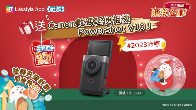 【社群送禮】送Canon數碼輕便相機Power Shot V10（價值：HK$3,680）！