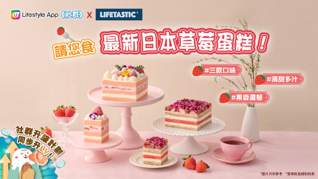 【社群送禮】請您食LIFETASTIC日本草莓蛋糕！