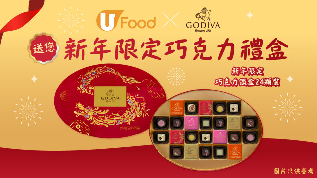 U Food X GODIVA送您新年限定巧克力禮盒！