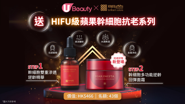 U Beauty x 明色送HIFU級蘋果幹細胞抗老系列！