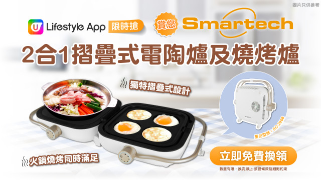 【限時搶】賞您Smartech 2合1摺疊式電陶爐及燒烤爐！
