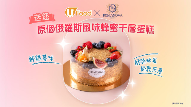 U Food X Romanova Bakery 送您原個俄羅斯風味蜂蜜千層蛋糕！
