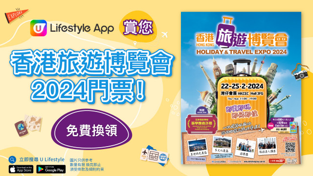 U Lifestyle App賞您香港旅遊博覽會2024門票！