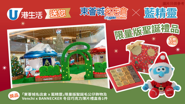港生活送您「東薈城名店倉 x 藍精靈」限量版聖誕禮品！