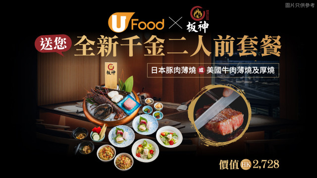 U Food X 板神鉄板燒日本料理送您全新千金二人前套餐！
