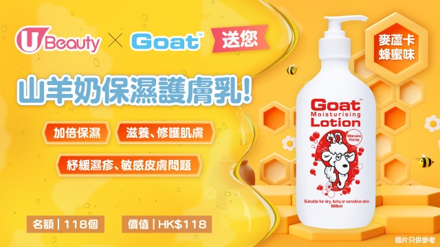 U Beauty x Goat 送您 山羊奶保濕護膚乳！