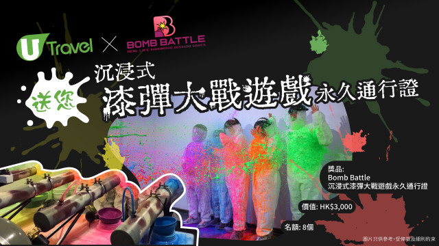 U Travel X Bomb Battle 送您 沉浸式漆彈大戰遊戲永久通行證！