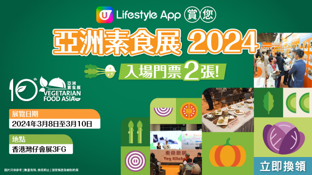 U Lifestyle App賞您亞洲素食展2024入場門票！