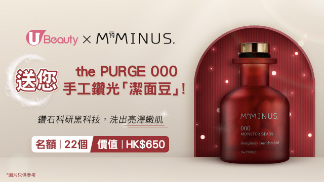U Beauty x M19Minus送您 the PURGE 000 鑽光潔面豆！