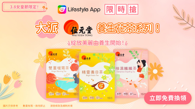 【限時搶】3.8女皇節限定！U Lifestyle App大派位元堂養生花茶系列！