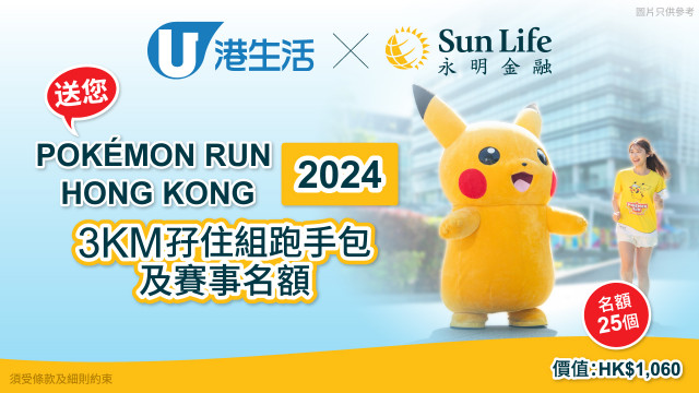 港生活 x Sun Life永明送您「Sun Life 永明繽 FUN 跑：Pokémon Run Hong Kong 2024」3KM孖住組跑手包及賽事名額！