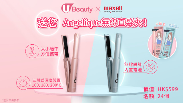 U Beauty x Maxell送您Angelique無線直髮夾！