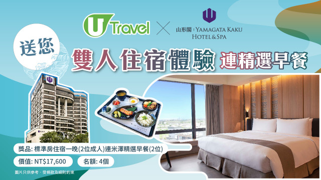 U Travel x宜蘭礁溪山形閣雙人住宿體驗連精選早餐！