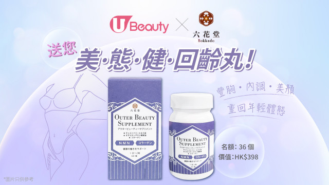 U Beauty x 六花堂送您 美.態.健.回齡丸！