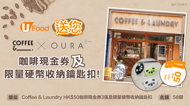 U Food送您Coffee & Laundry x OURA咖啡現金券及限量硬幣收納鑰匙扣！