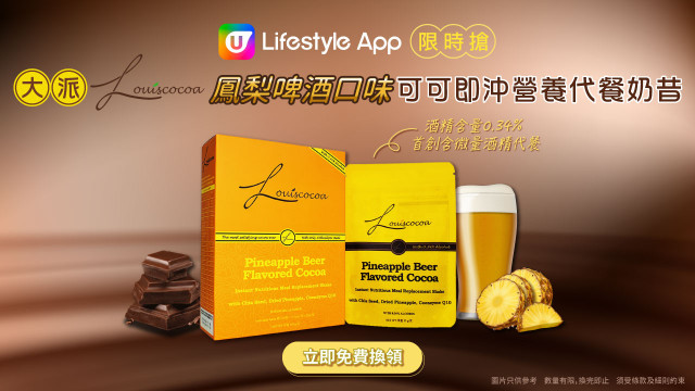 【限時搶】大派Louiscocoa鳳梨啤酒口味可可即沖營養代餐奶昔！