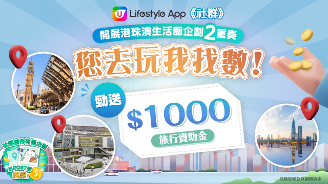 【您去玩我找數】勁送$1000旅行資助金！