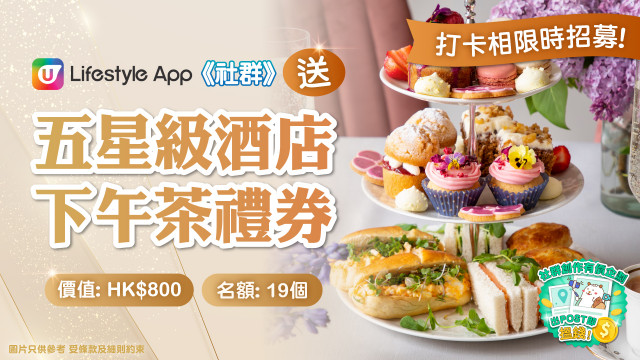 【送禮】《社群》送您五星級酒店下午茶禮券！