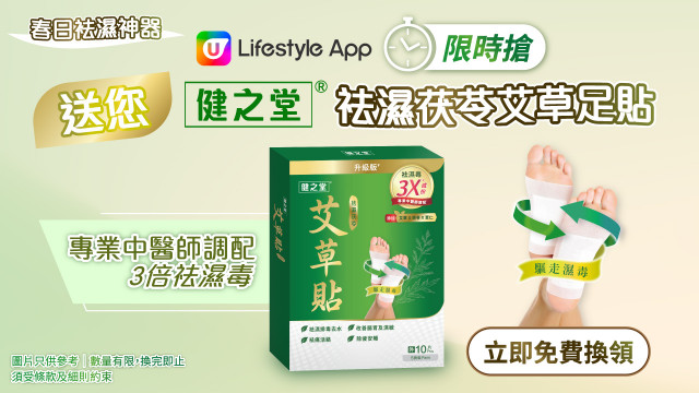 【限時搶】春日袪濕神器！U Lifestyle App送您健之堂袪濕茯苓艾草足貼！